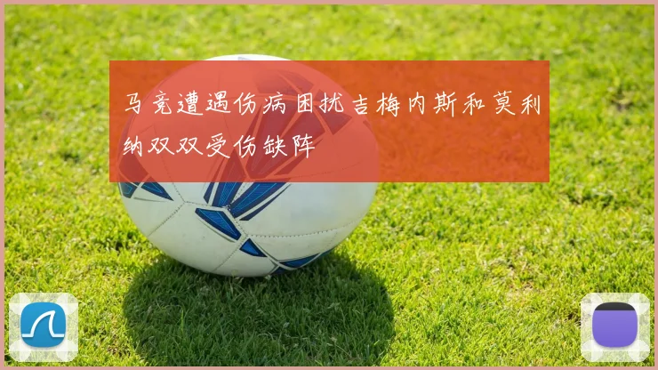 马竞遭遇伤病困扰吉梅内斯和莫利纳双双受伤缺阵