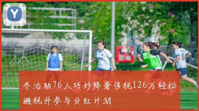 乔治助76人巧妙降奢侈税126万轻松避税并参与分红计划