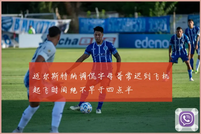 迈尔斯特纳调侃字母哥常迟到飞机起飞时间绝不早于四点半