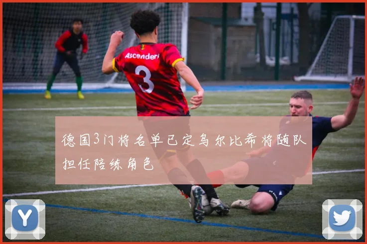 德国3门将名单已定乌尔比希将随队担任陪练角色