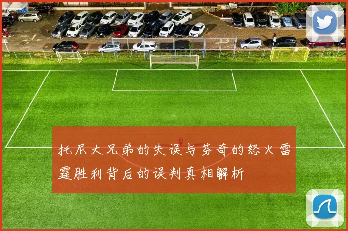 托尼大兄弟的失误与芬奇的怒火雷霆胜利背后的误判真相解析