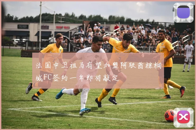 法国中卫祖马有望加盟阿联酋棕榈城FC签约一年即将敲定