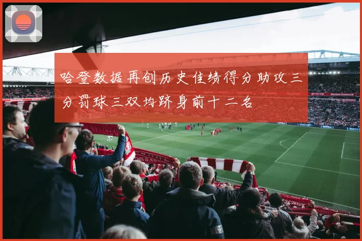哈登数据再创历史佳绩得分助攻三分罚球三双均跻身前十二名