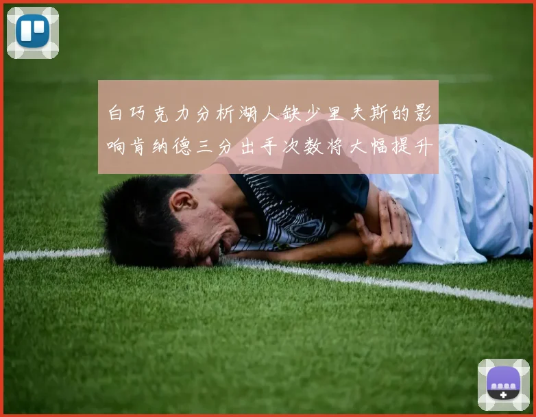 白巧克力分析湖人缺少里夫斯的影响肯纳德三分出手次数将大幅提升