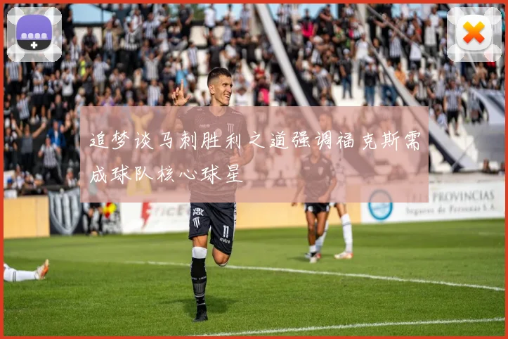 追梦谈马刺胜利之道强调福克斯需成球队核心球星